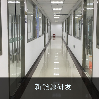 新能源研發